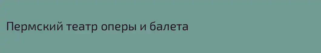 Пермский театр оперы и балета